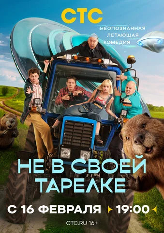 Не в своей тарелке - постер сериала